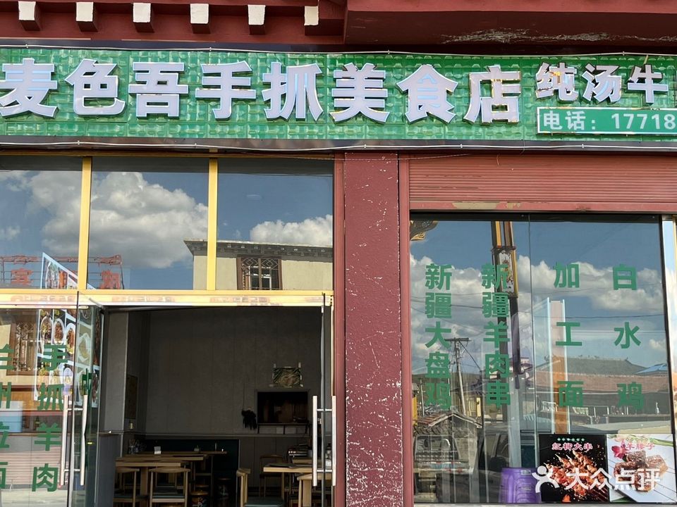 清真麦色吾手抓美食店