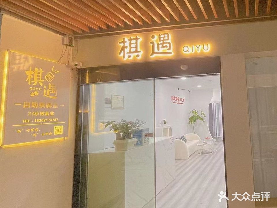 QIYU自主棋牌室(京澳广场店)