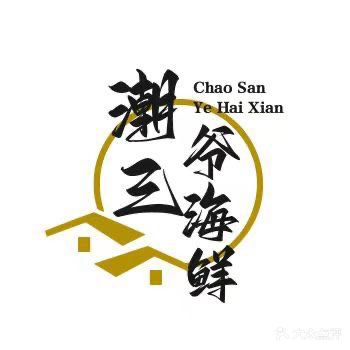潮三爷餐厅