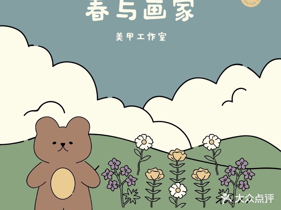 春与画家美甲工作室