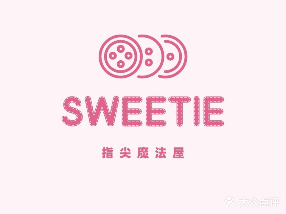 SWEETIE指尖魔法屋