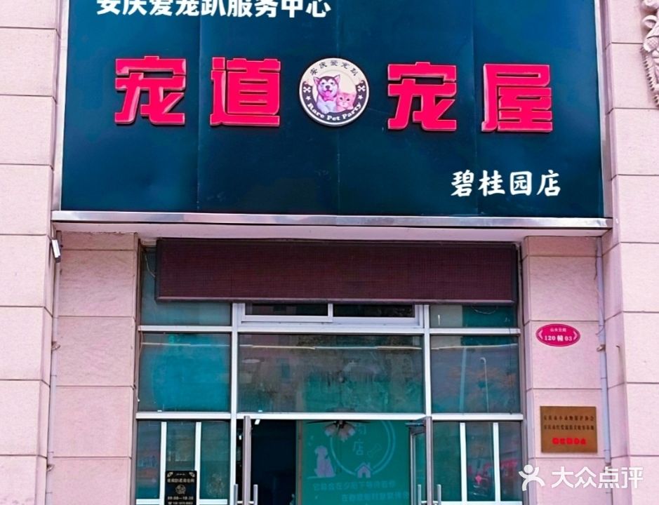 安庆市宠趴(碧桂园店)