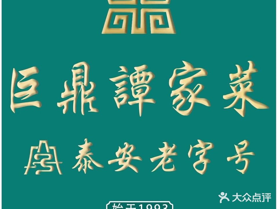 巨鼎·谭家菜(岱宗旗舰店)