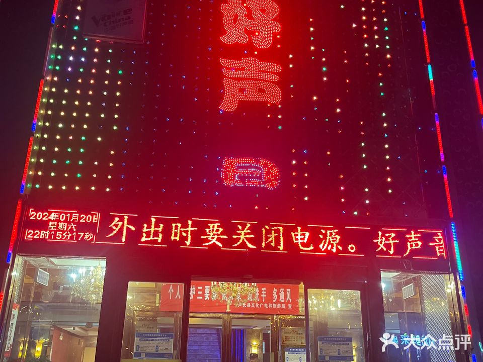 好声音KTV娱乐会所(西沙河西路店)