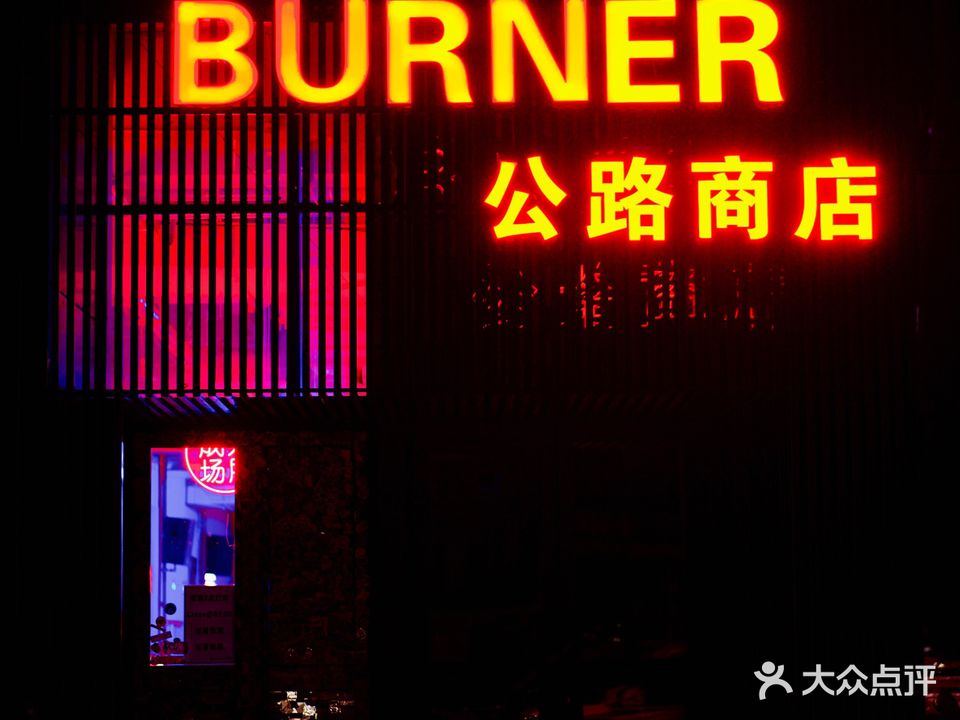 Burner山海火塘Bar