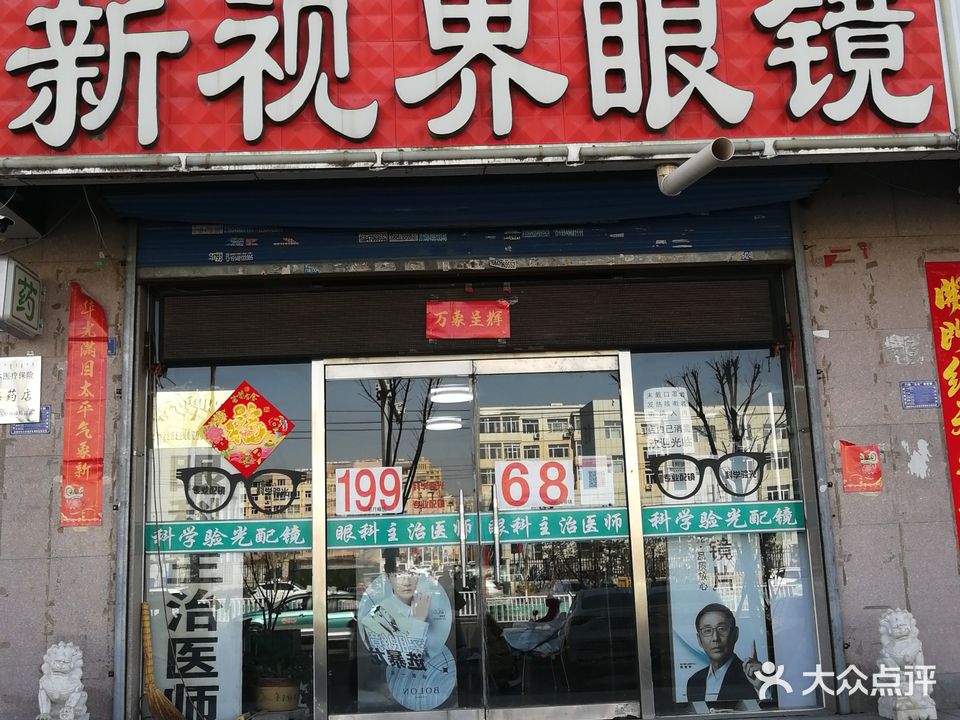 新世界眼镜(松山大街店)