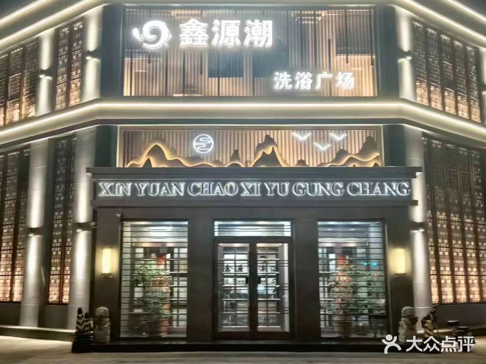 鑫源潮洗浴广场