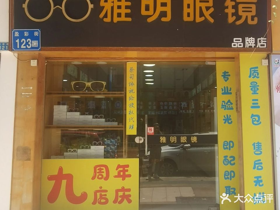 雅明眼镜(盈溪路店)