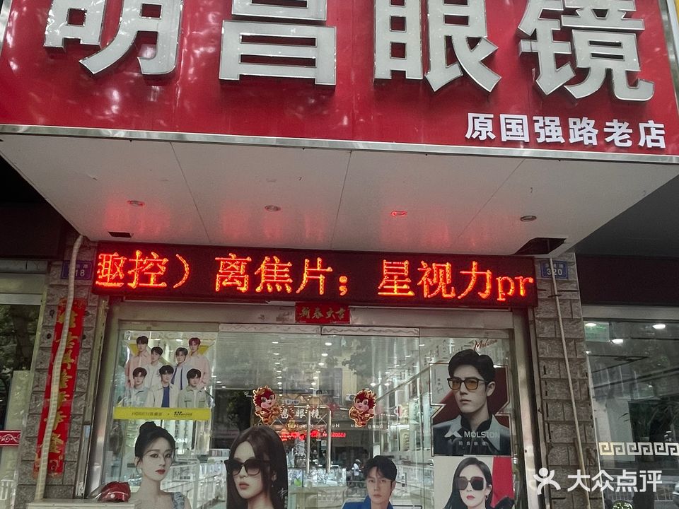 明昌眼睛镜(交通路店)