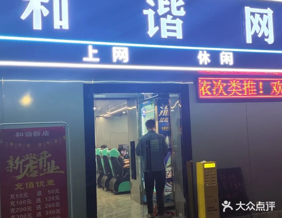 和谐网咖(龙华富士康北门店)