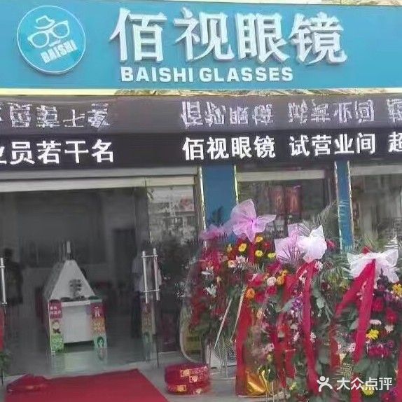 佰视眼镜(楚街店)