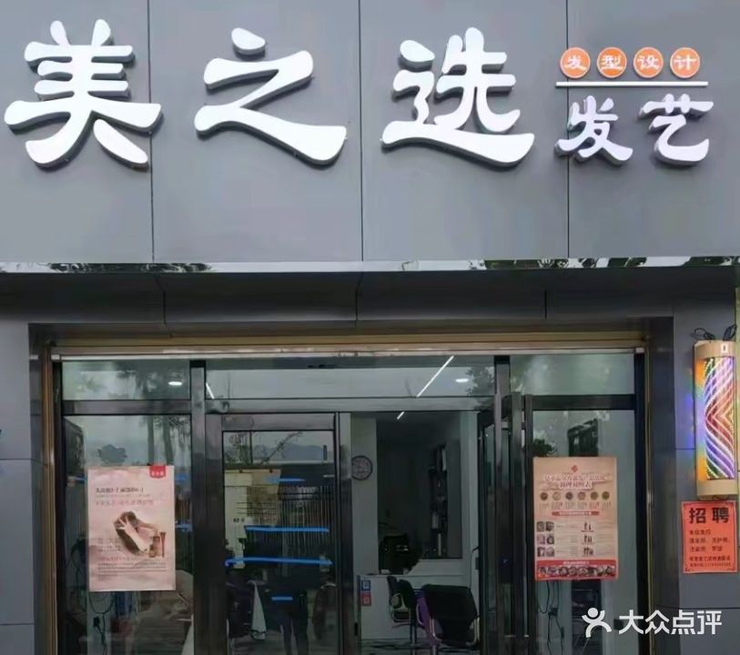 美之选发艺