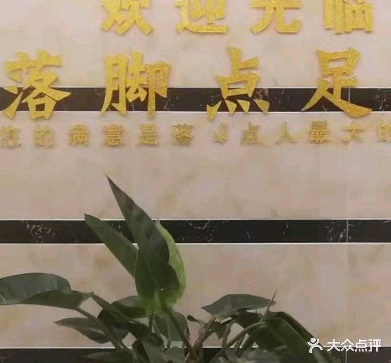 落脚点足道(南市街)