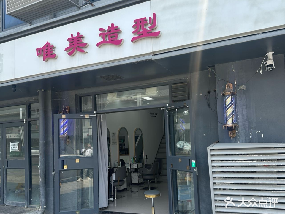 唯美造型(金山路店)