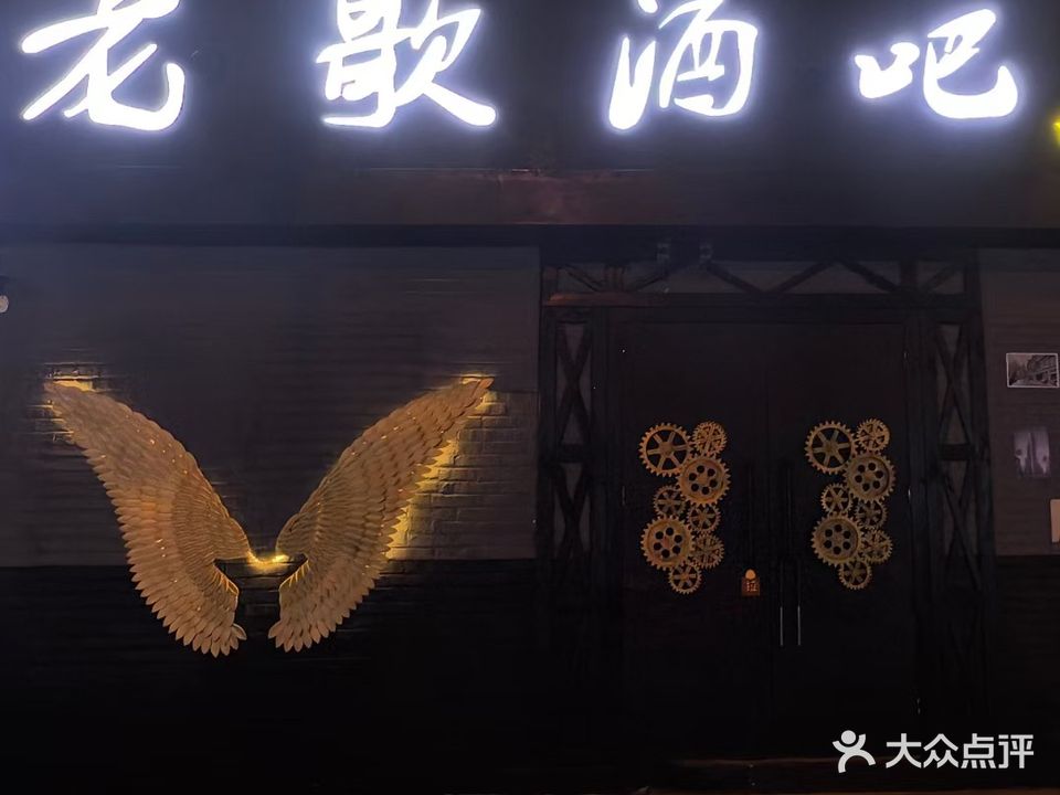 老歌酒吧