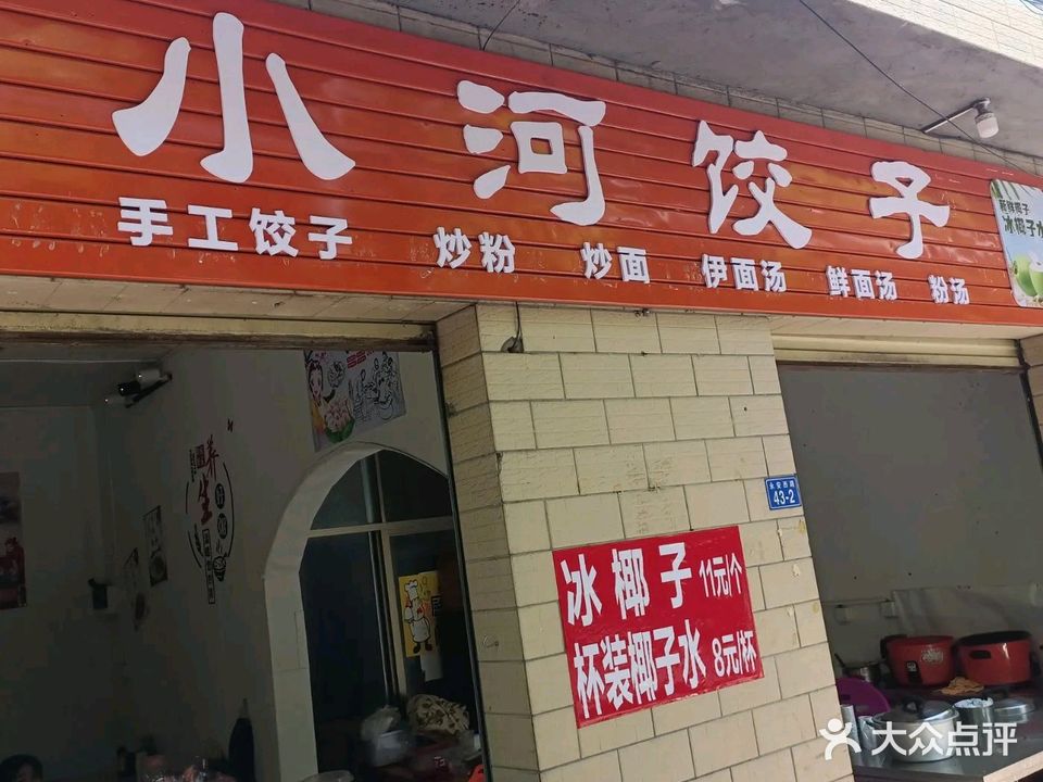小河饺子馆(永安小吃店)