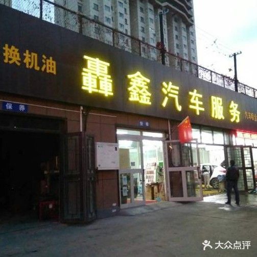 轰鑫汽车服务