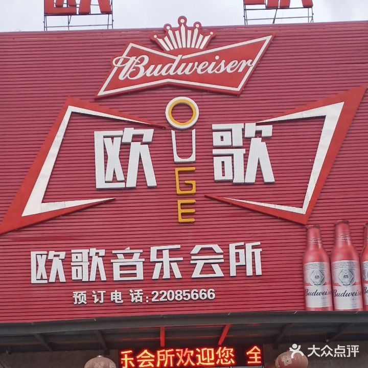 欧歌音乐会所
