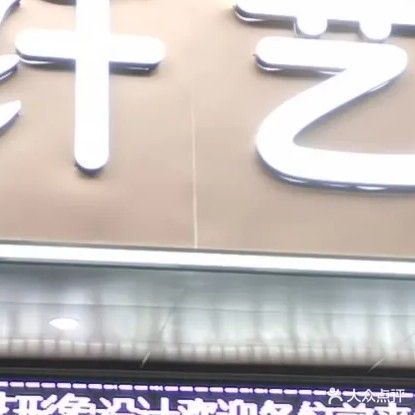纤艺形象设计(荔红路店)