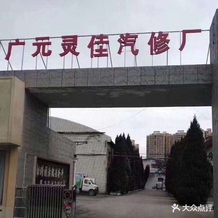 广元灵佳汽修厂