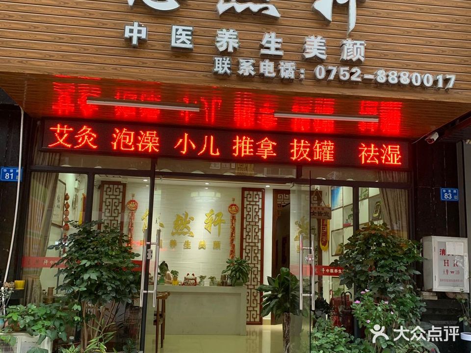 悠然轩中医养生馆(艾灸·小儿推拿)