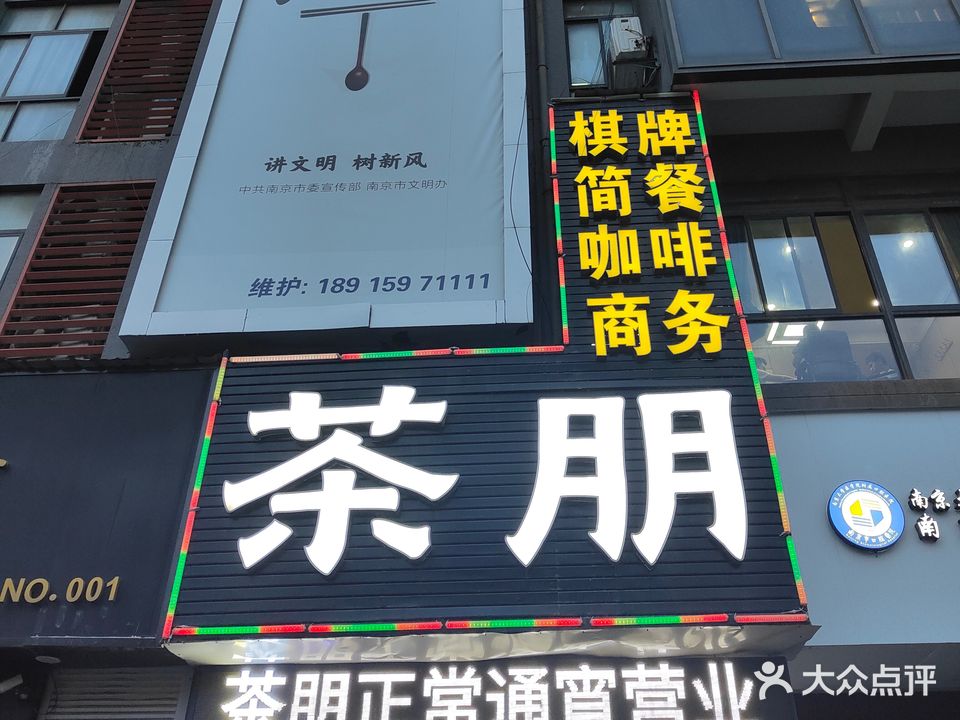 茶朋茶社(迈皋桥店)