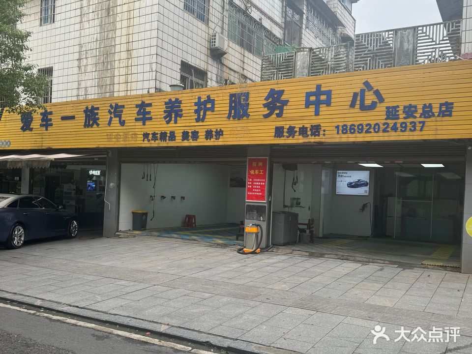 爱车一族汽车养护服务中心(回雁街店)