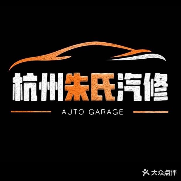 杭州朱氏汽修