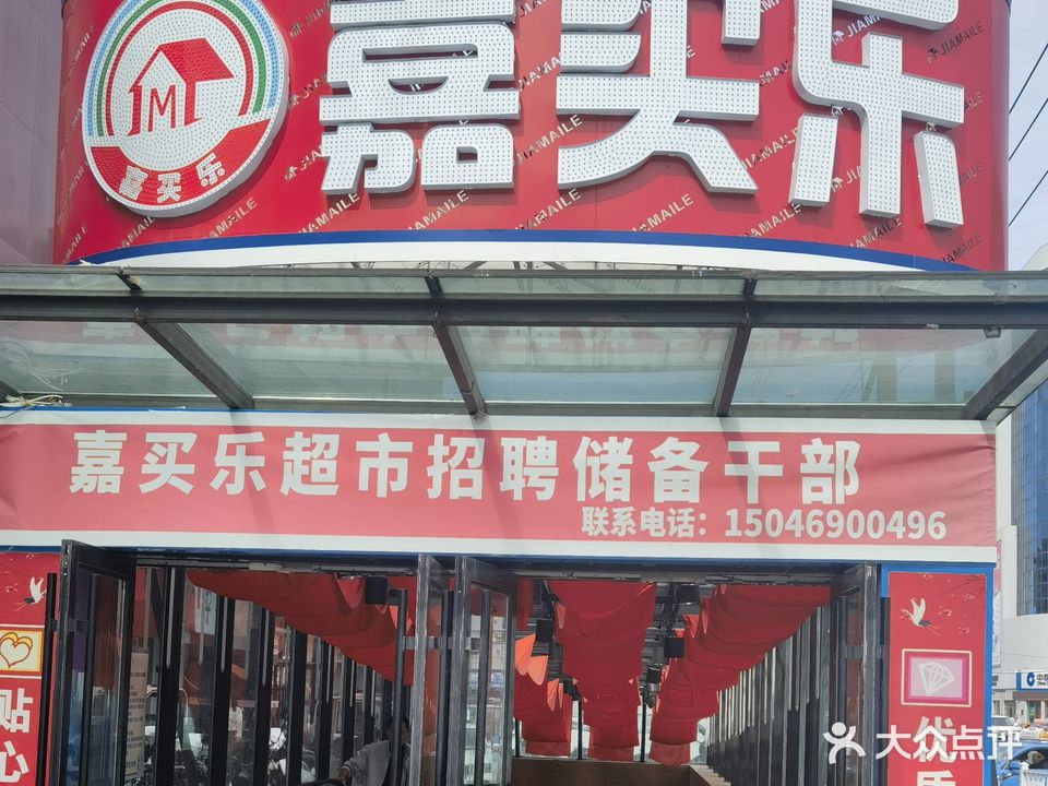 嘉买乐(新华店)