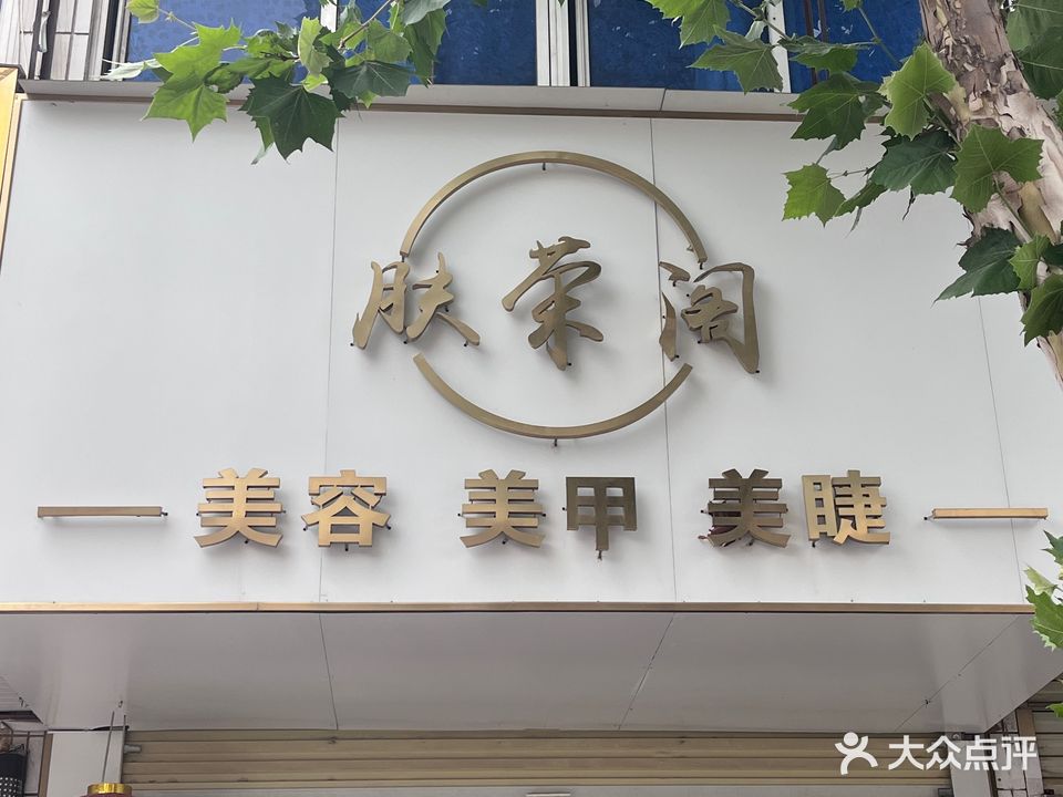 肤荣阁美容美甲美睫
