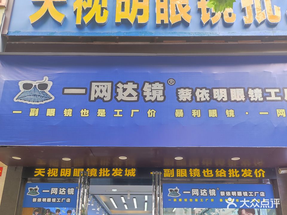天视明眼镜(人民路店)