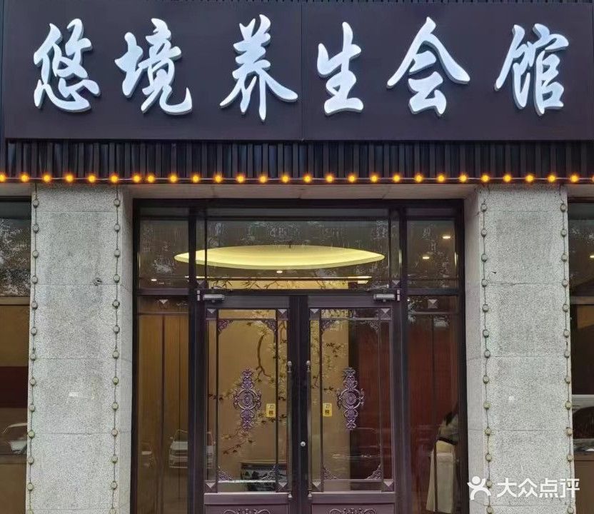 悠境养生会馆