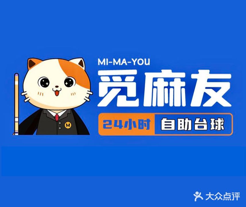 觅麻友24h自助台球(云城东街口店)