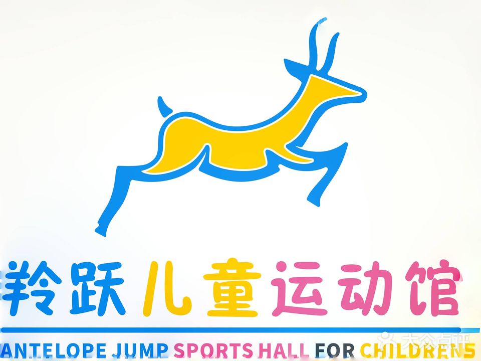 羚跃儿童运动馆