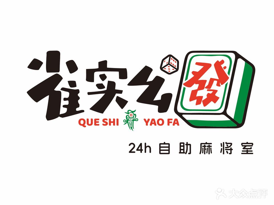 雀实幺发24h自助棋牌(皇姑路179号院店)