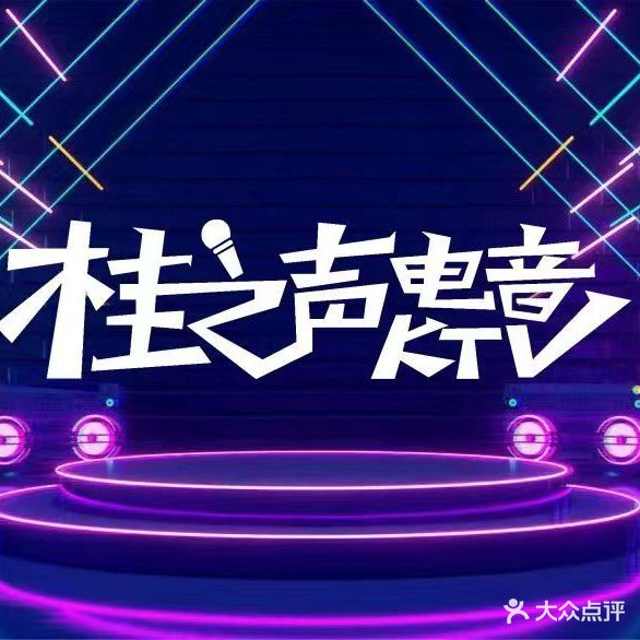 桂之声电音KTV(华联购物广场店)