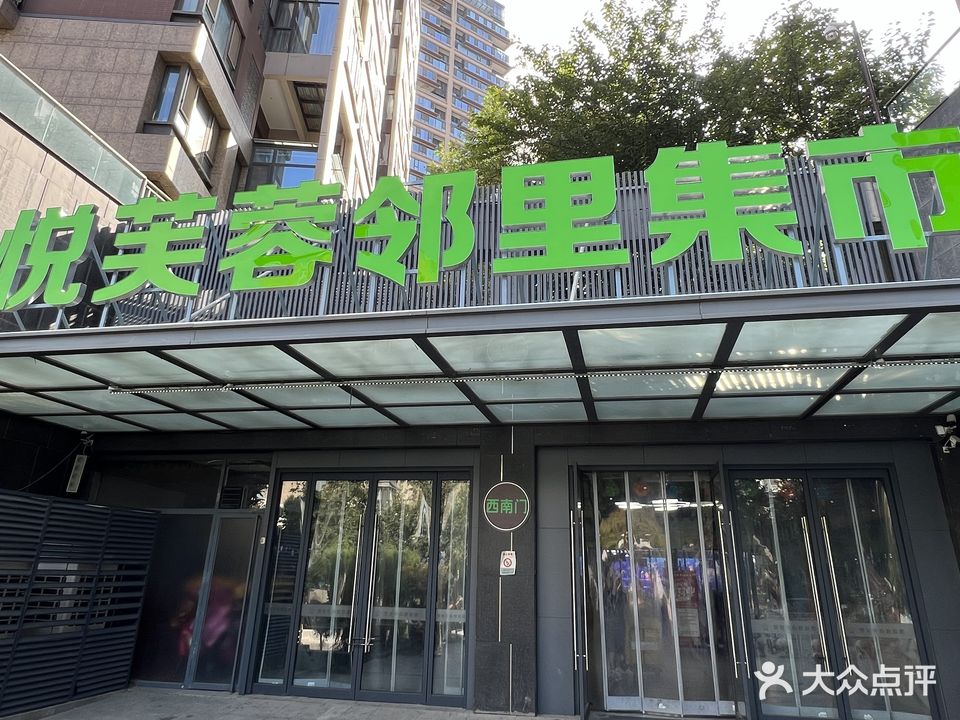 悦芙蓉邻里集市
