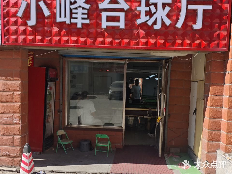 小峰台球厅