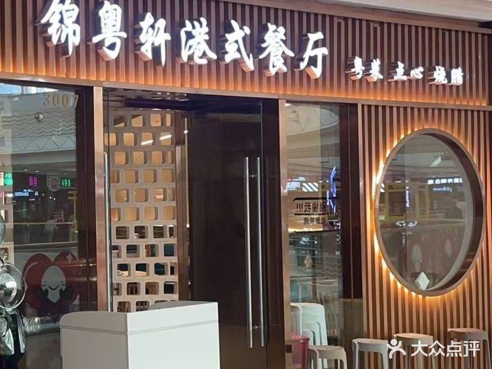 锦粤轩.港餐厅(万达广场店)