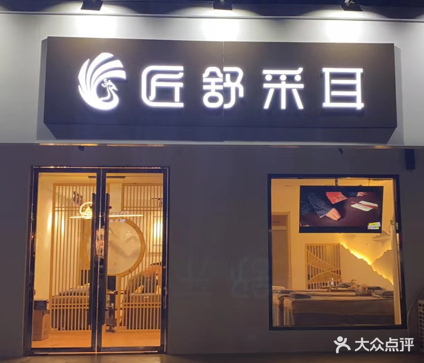 匠舒采耳(新区店)
