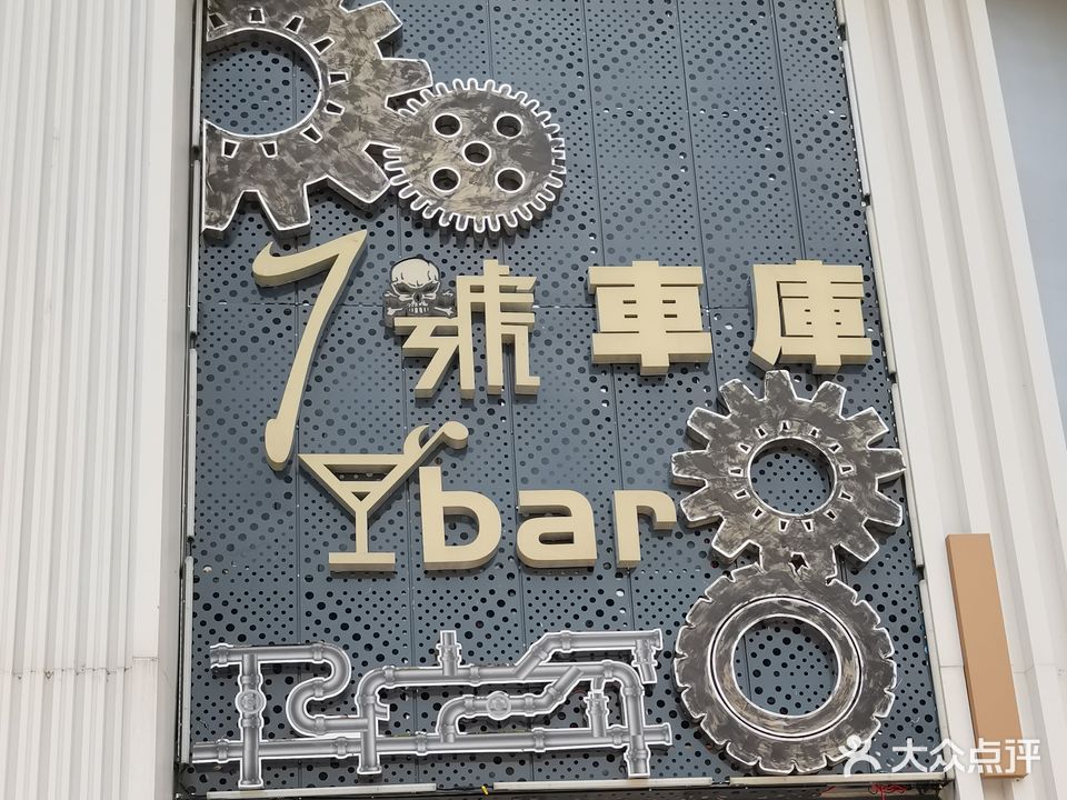 7號车库bar