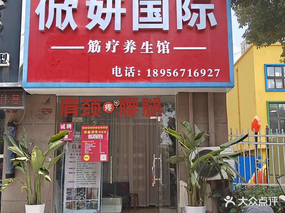 俽妍国际筋疗养生馆(天筑广场店)