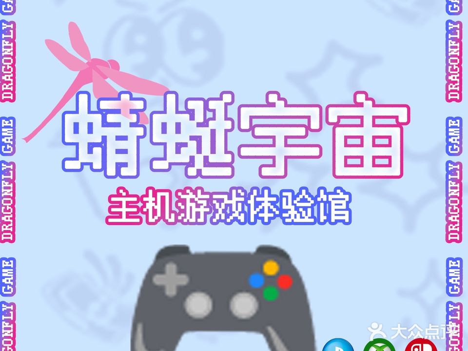 蜻蜓宇宙·Switch ps游戏体验馆