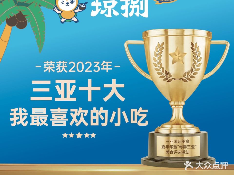 琼捌炒冰·清补凉(三亚湾椰梦长廊店)