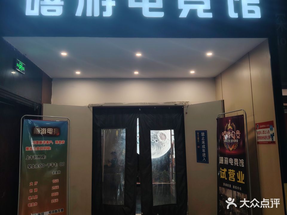 嘻游电竞馆馆