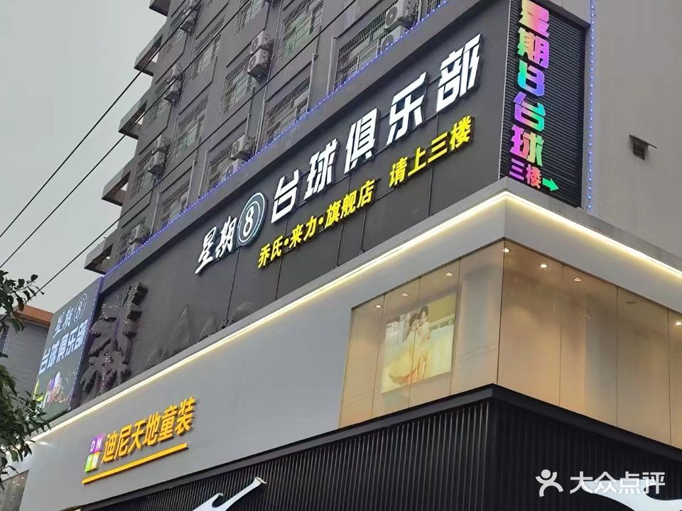 星期8台球俱乐部(金茂店)