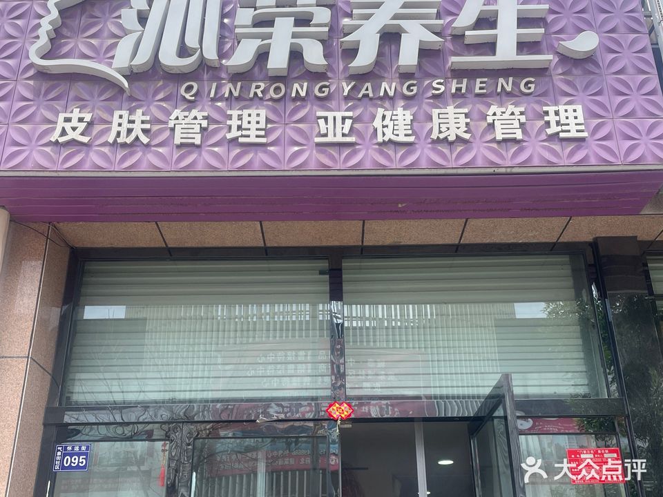 沁荣养生