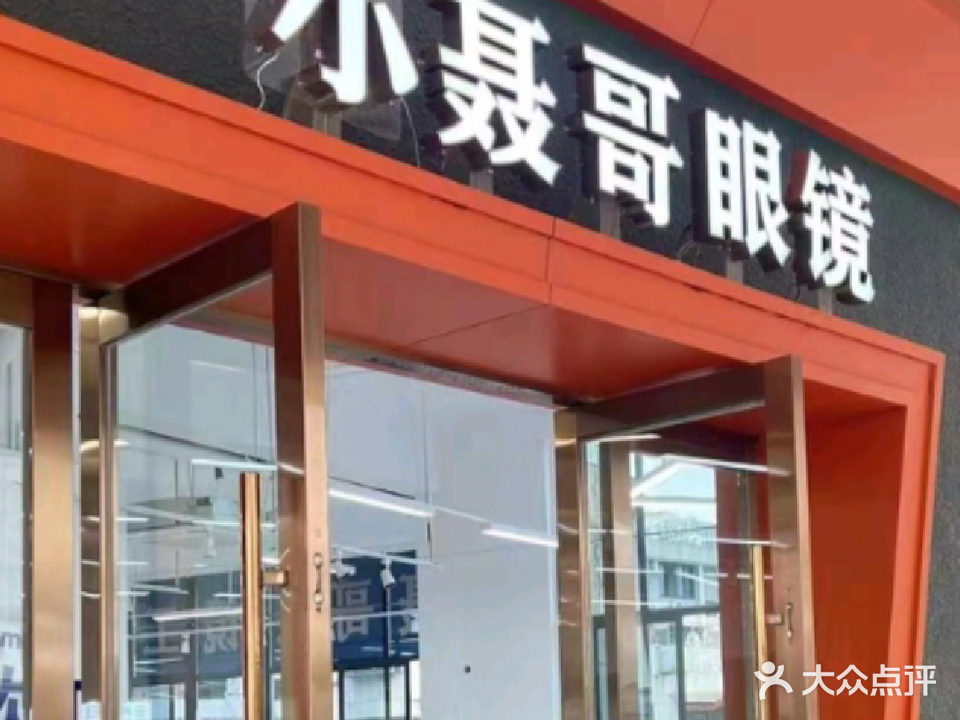 小聂哥眼镜工厂店