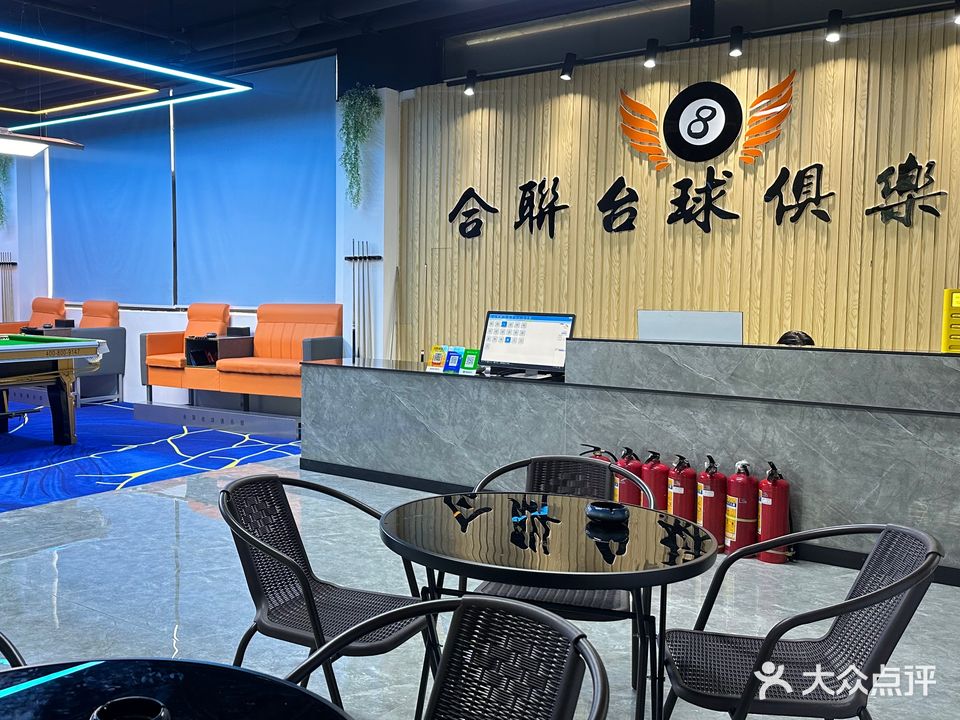 合联台球俱乐部