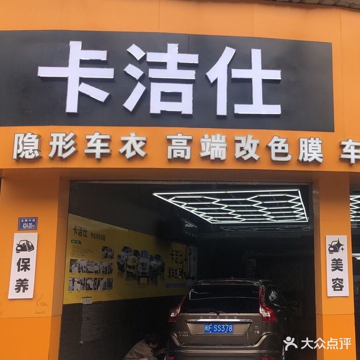 卡洁仕汽车美容维修店